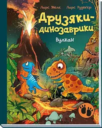 Книжка дитяча Ранок Друзяки-динозаврики Вулкан А1628021У