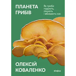 Планета грибов. Как грибы кормят, лечат и убивают нас - Алексей Коваленко