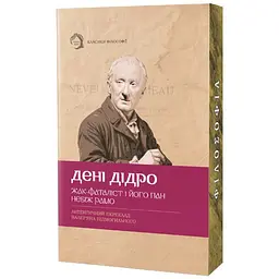Жак-фаталіст і його пан, Небіж рамо - Дені Дідро