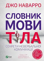 Словник мови тіла. Секрети невербальної комунікації