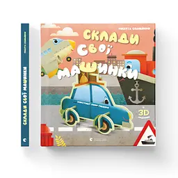 Книга Склади свої машинки - Роберта Спаньйоло Видавництво Старого Лева (9789664480830) - мініатюра 2