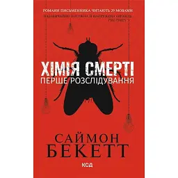Хімія смерті. Перше розслідування. Девід Гантер. Книга 1 - Саймон Бекетт