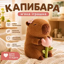 Іграшка м'яка Капібара з квіткою плюшева капібара з тюльпаном подарунок для дітей і дорослих - мініатюра 2