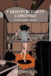 У центрі всесвіту самотньо