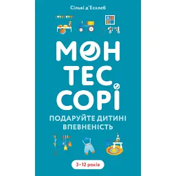 Монтессорі. Подаруйте дитині впевненість. 3–12 років - Сільві д’Есклеб - мініатюра 1