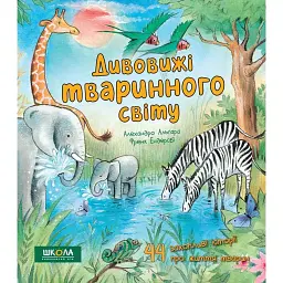 Дивовижі тваринного світу - Алехандро Альгарра