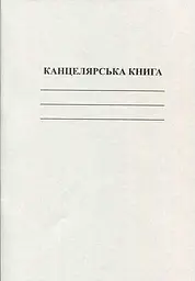 Книга канцелярська А4 50 листів газетна лінійка (R44175)
