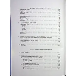 PROsystem Функціональний дизайн: принципи, патерни і практики - Роберт Сесіл Мартін (541289) - мініатюра 4