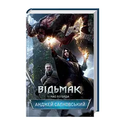 Книга Відьмак. Час погорди. Книга 4 - Анджей Сапковський КСД (9786171519145) - мініатюра 4