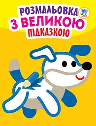 Розмальовка дитяча Книжковий хмарочос ''Собака'' від 3 років (RN-250-N-457)