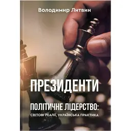 Президенти. Політичне лідерство: світові реалії, українська практика. Володимир Литвин