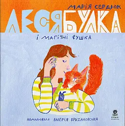 Леся Булка і магічні вушка - Марія Сердюк