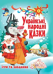 Украинские народные сказки