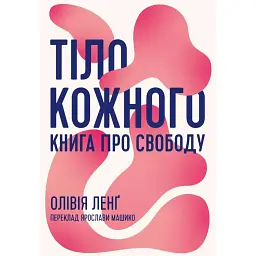 Тіло кожного. Книга про свободу - Олівія Ленґ