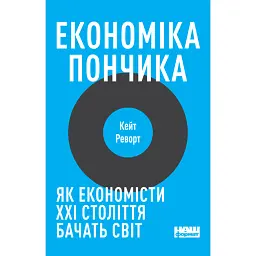 Економіка пончика. Як економісти XXI століття бачать світ - Кейт Реворт