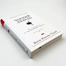 Чорний лебідь. Про (не)ймовірне у реальному житті — Насім Ніколас Талеб | Наш Формат, книга українською, нова, тверда - мініатюра 3