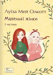 Маленькі жінки. 2 частина