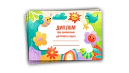 Диплом про закінчення дитячого садка