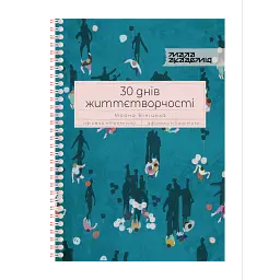 30 днів життєтворчості - Маяна Вініцька