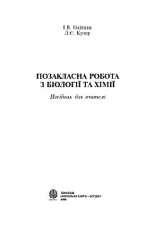 Позакласна робота з біології та хімії. Посібник для вчителя - Іванна Олійник - мініатюра 2