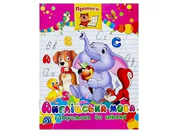 Прописи Англійська мова