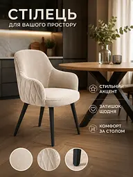 М’який стілець Ріо з ромбами для кафе та кав’ярні з оббивкою антикіготь 81×57 см до 200 кг, світло-бежевий (49676269) - мініатюра 4