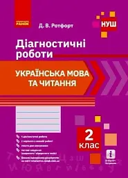 Українська мова та читання. Діагностичні роботи. 2 клас