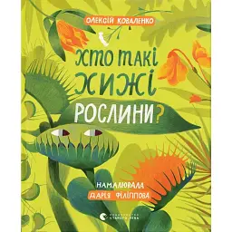 Хто такі хижі рослини?