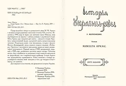 Історія України-Русі, Микола Аркас - мініатюра 2