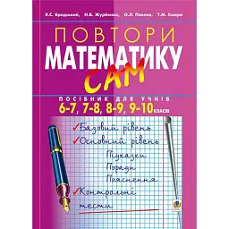 Повтори математику сам. Посібник для учнів. 6-7, 7-8, 8-9, 9-10 класів - Яків Бродський