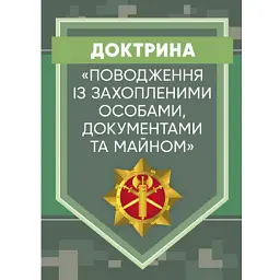 Доктрина «Поводження із захопленими особами, документами та майном» -