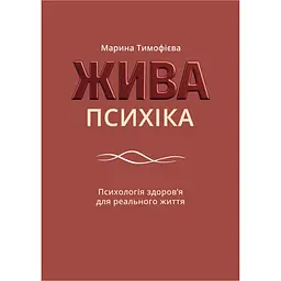 Жива психіка - Марина Тимофієва