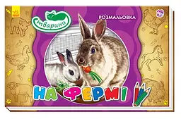 Книга Розмальовка тварини, На фермі (українською)