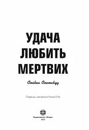 Пентекост і Паркер. Удача любить мертвих книга 1 - Спотсвуд Стівен (Z102025У) - мініатюра 4