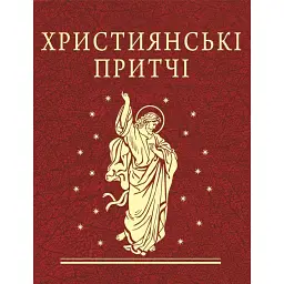 Християнські притчі -