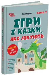 Ігри і казки, які лікують. Книга 1. (Видання 2-ге, виправлене, 3-тє, перероблене) - мініатюра 2