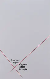 Одним одна історія