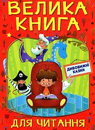 Велика книга для читання. Дивовижні казки