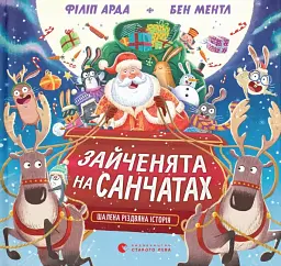 Зайченята на санчатах. Шалена різдвяна історія - Філіп Арда - мініатюра 11