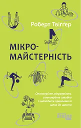Мікромайстерність