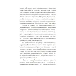 Книга Вівці цілі - Євгенія Кузнєцова Видавництво Старого Лева (9789664484241) - мініатюра 6