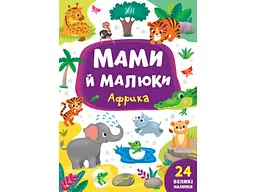 Книга УЛА Мами й малюки. Африка