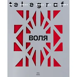 Telegraf. Воля - Євген Шишацький