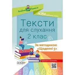 Тексти для слухання. 2 клас. За методикою Щоденні 5. Посібник для вчителя. - Ольга Харченко