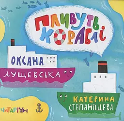Пливуть кораблі