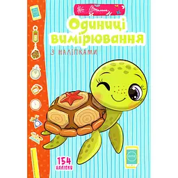 Дитяча книга Талант Веселі забавки для дошкільнят Одиниці вимірювання з наліпками - Лілія Гуменна (9789669890078)