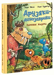Квітневі жарти. Друзяки-динозаврики - Ларс Мелє - мініатюра 2