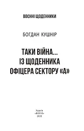 Таки війна... Із щоденника офіцера сектору "А" - Богдан Кушнір - мініатюра 3