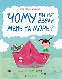 Чому ви не взяли мене на море?