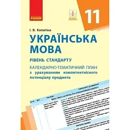 Українська мова 11 клас. Календарно-тематичний план з урахуванням компетентнісного потенціалу предмета - Інна Копитіна